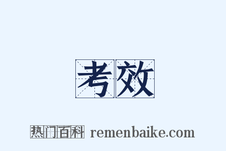 考效是什么意思的图片
